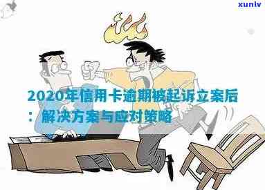 2020年信用卡逾期被起诉立案后怎么解决：新规定与应对策略