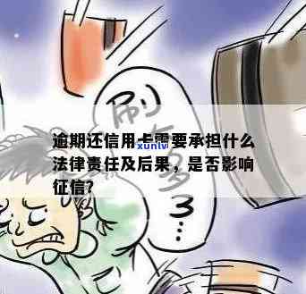 信用卡逾期还款3年后的影响：是否会导致刑事责任？