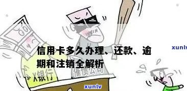 信用卡因逾期后注销会怎么样：处理方式、影响及注意事项