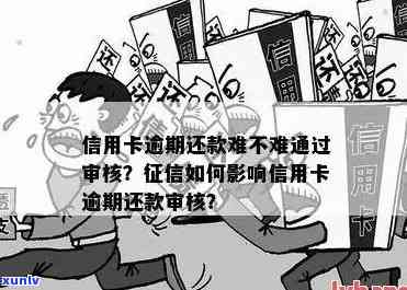 工行信用卡逾期上级审核需要多久通过：探讨审批时间与结果