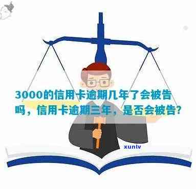 信用卡逾期3000很久了后果如何？怎么办？会上法庭吗？