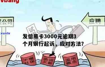 信用卡逾期3000很久了后果如何？怎么办？会上法庭吗？