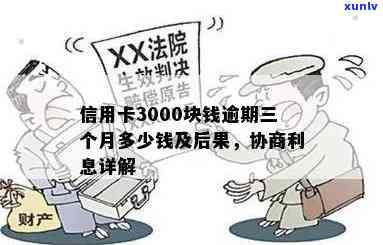 信用卡逾期3000很久了后果如何？怎么办？会上法庭吗？