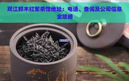 双江帮木红军茶叶：品质、产地、 *** 工艺与口感的全面解析