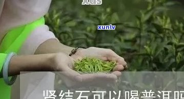 普洱茶会引起结石吗？长期饮用普洱茶会造成结石吗？喝普洱容易得尿结石吗？