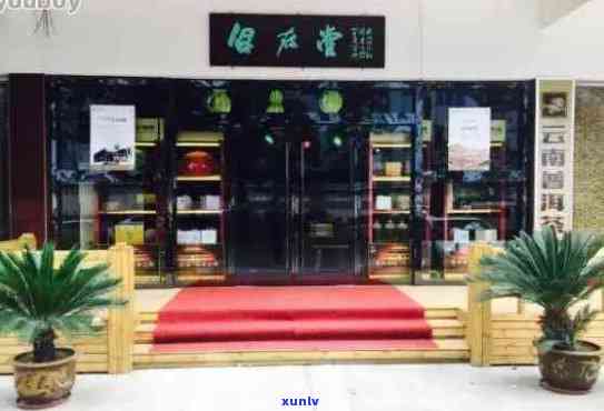 普洱茶连锁排行榜：前十名普洱茶叶加盟店及普洱茶门店信息。