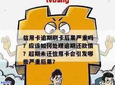 信用卡逾期还款问题全面解答：如何降低利息、解决逾期后果及优化还款计划