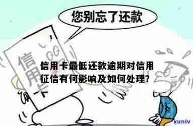 信用卡逾期还款对信用记录和的影响分析：如何维护良好的信誉？