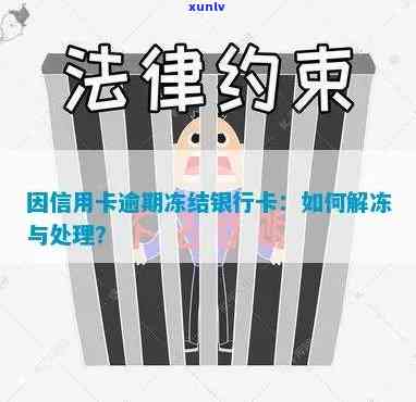 因信用卡逾期冻结银行卡处理 *** 及解冻时限