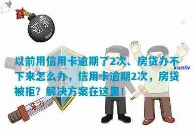 我以前有信用卡，逾期过还能不能办理按揭房贷款？