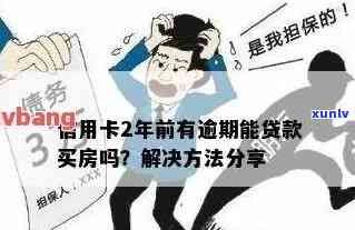 我以前有信用卡，逾期过还能不能办理按揭房贷款？