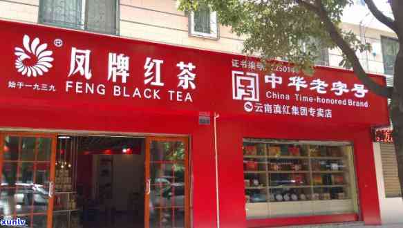 凤牌滇红茶叶北京店