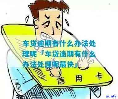 车贷信用卡逾期三万