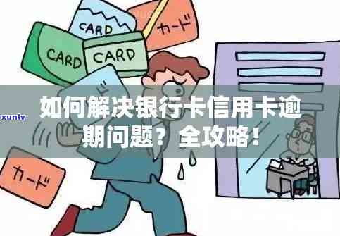 信用卡逾期怎麼办？办理公司收款码、银行卡等相关问题解答