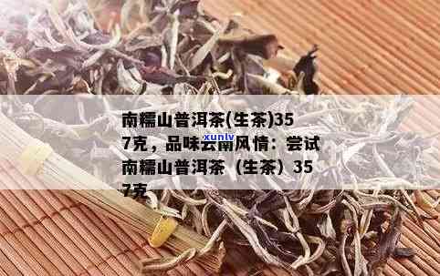 南糯山精选生茶，357克，纯正云南风味，批发价格实，品质保证，厂家直销