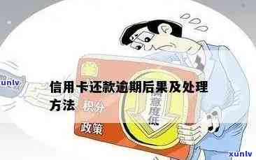 信用卡逾期4万7天解决方案全解析：如何应对、期还款以及信用修复策略