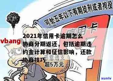 2021年信用卡逾期怎么协商还款和分期，了解期还款和还本金的 *** 。