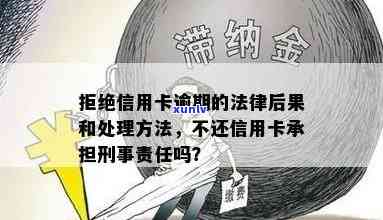 信用卡贷款逾期是否会导致刑事责任？逾期还款后果与解决 *** 全面解析