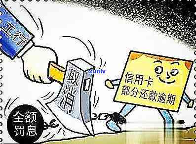 '信用卡还款逾期，是否会面临牢狱之灾？怎么办？'