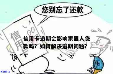 信用卡逾期是否会对家庭贷款产生影响？探讨相关问题与解决方案