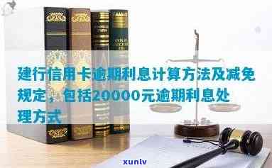 建行信用卡逾期利息计算、减免及处理方式