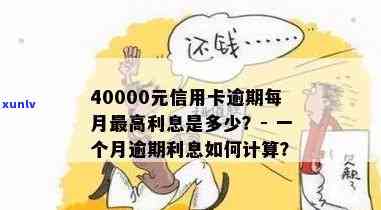 信用卡逾期还款：40000元借款每月利息计算方式与更高限额全面解析