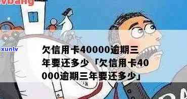 信用卡逾期还款：40000元借款每月利息计算方式与更高限额全面解析