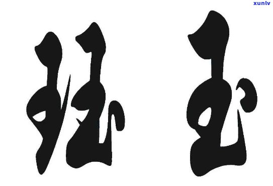 钰字跟玉石有关吗