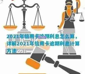 2021年信用卡逾期利息计算方式与规则