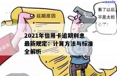 2021年信用卡逾期利息计算方式与规则