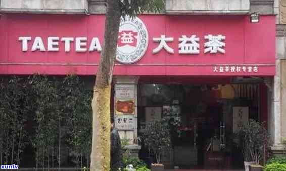 大益普洱茶如何加盟：费用、 *** 、店址一应俱全