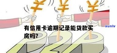 有信用卡逾期记录能否办理房贷？