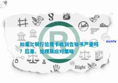 收到银行信用卡欠款告知书的后果及处理 *** 全面解析