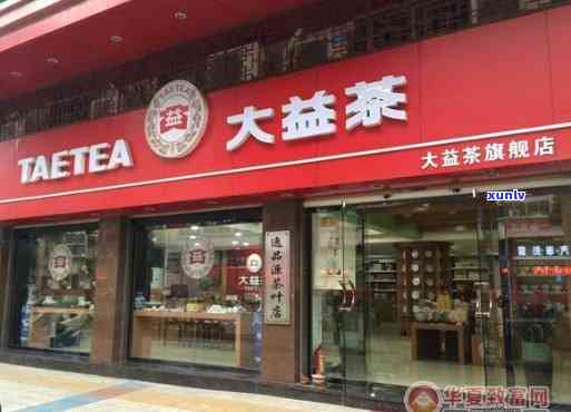 大益普洱茶专卖店申请加盟费用及相关 *** ：实体店加盟详情