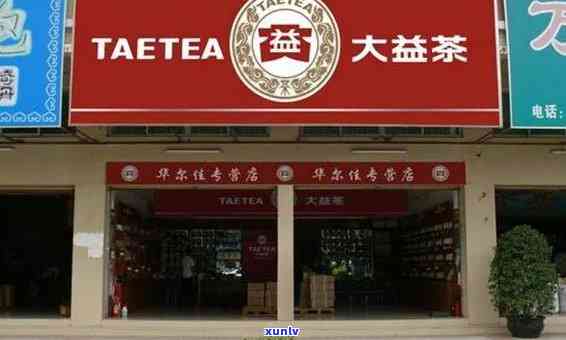 大益普洱茶专卖店申请加盟费用及相关 *** ：实体店加盟详情