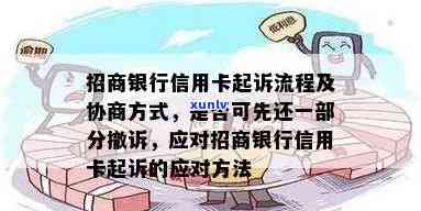 招商银行信用卡逾期调解流程详解：如何在起诉前进行调整处理？