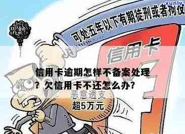 信用卡逾期进入备案阶：如何应对、备案流程详细解析及解决常见疑问