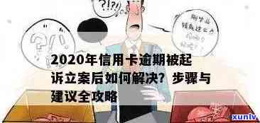 信用卡逾期进入备案阶：如何应对、备案流程详细解析及解决常见疑问