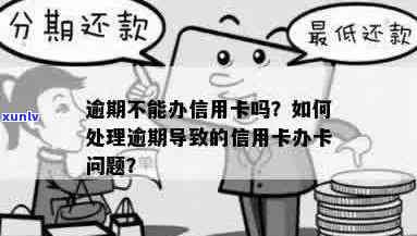 逾期办理不了信用卡会怎么样？怎么办？