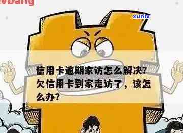 逾期信用卡债务处理：银行家访与拒签声明之间的抉择