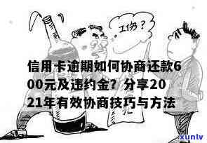 信用卡逾期还款违约金解决策略：协商、处理与预防