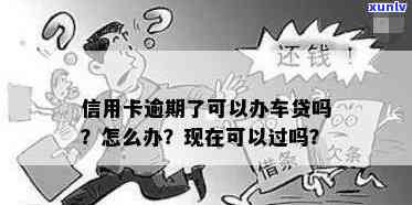 办理车贷信用卡逾期