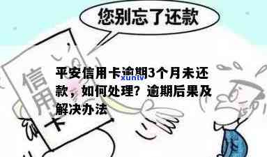 平安信用卡逾期3月会怎样处理？平安信用卡逾期的后果和处罚。