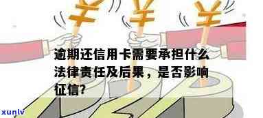 信用卡逾期：法律后果与责任承担解析