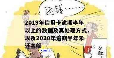 信用卡逾期半年还款后果全面解析：信用损失、费用累积与解决方案一文看懂