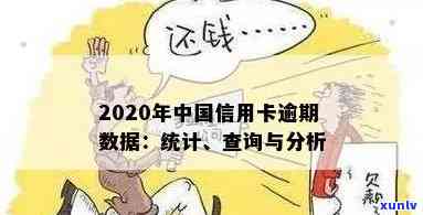 2018信用卡逾期数据查询官网系统与2020年中国信用卡逾期数据汇总