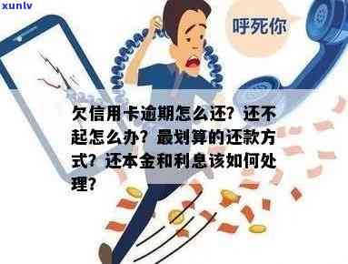 欠信用卡逾期后怎么还本金最划算？