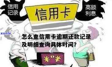 怎么查询信用卡提示逾期了的具体时间与详情？