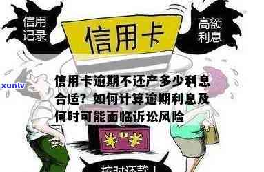 信用卡逾期还款风险：未偿还金额与起诉可能性的关系探讨