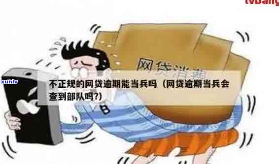 信用逾期对征兵政审的影响：如何解决逾期问题以顺利当兵？